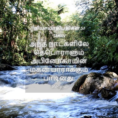 Picture 04 - நியாயாதிபதிகள் 5:1 TAMIRV - அந்த நாட்களிலே - Bible Verse Picture