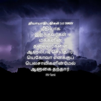 Picture 04 - நியாயாதிபதிகள் 5:13 TAMIRV - மீதியாக - Bible Verse Picture