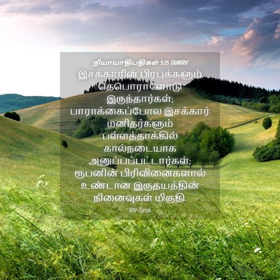 Picture 04 - நியாயாதிபதிகள் 5:15 TAMIRV - இசக்காரின் - Bible Verse Picture