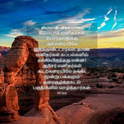 Picture 04 - நியாயாதிபதிகள் 5:17 TAMIRV - கீலேயாத் - Bible Verse Picture
