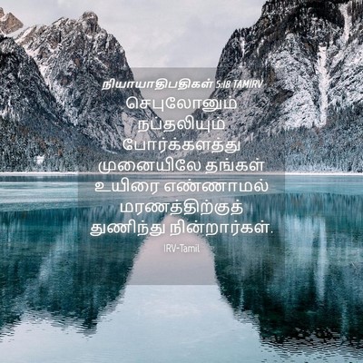 Picture 04 - நியாயாதிபதிகள் 5:18 TAMIRV - செபுலோனும் - Bible Verse Picture