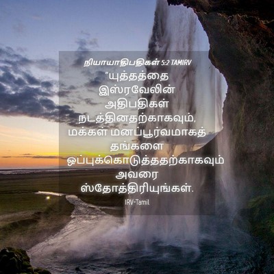 Picture 04 - நியாயாதிபதிகள் 5:2 TAMIRV - “யுத்தத்தை - Bible Verse Picture