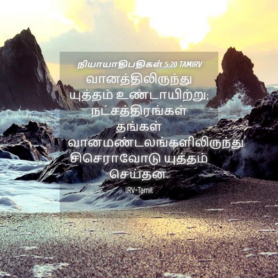 Picture 04 - நியாயாதிபதிகள் 5:20 TAMIRV - வானத்திலிருந்து - Bible Verse Picture