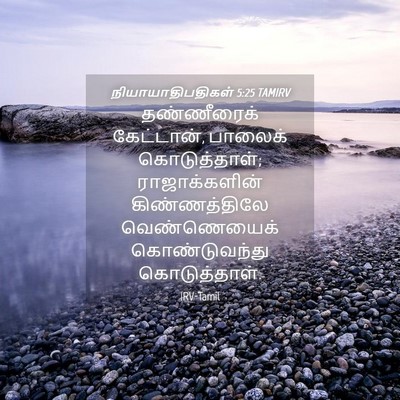 Picture 04 - நியாயாதிபதிகள் 5:25 TAMIRV - தண்ணீரைக் - Bible Verse Picture