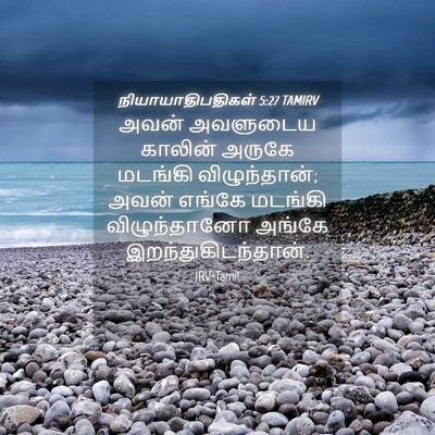 Picture 04 - நியாயாதிபதிகள் 5:27 TAMIRV - அவன் அவளுடைய - Bible Verse Picture