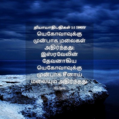 Picture 04 - நியாயாதிபதிகள் 5:5 TAMIRV - யெகோவாவுக்கு - Bible Verse Picture