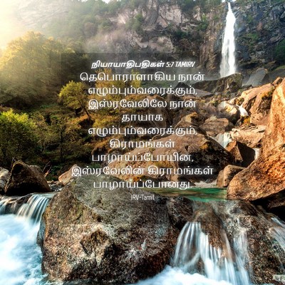 Picture 04 - நியாயாதிபதிகள் 5:7 TAMIRV - தெபொராளாகிய நான் - Bible Verse Picture