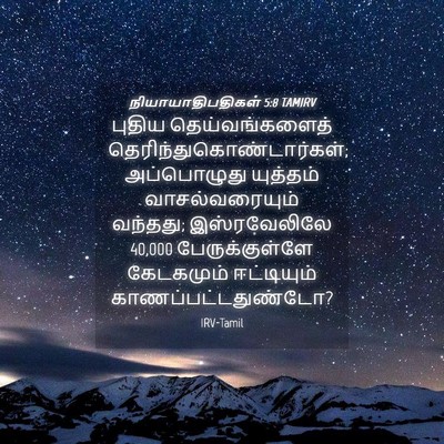 Picture 04 - நியாயாதிபதிகள் 5:8 TAMIRV - புதிய - Bible Verse Picture