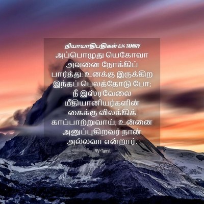 Picture 04 - நியாயாதிபதிகள் 6:14 TAMIRV - அப்பொழுது யெகோவா - Bible Verse Picture