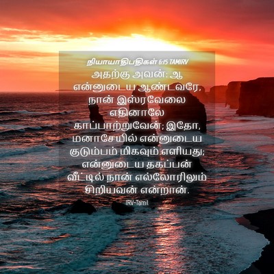 Picture 04 - நியாயாதிபதிகள் 6:15 TAMIRV - அதற்கு அவன்: ஆ - Bible Verse Picture
