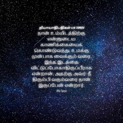 Picture 04 - நியாயாதிபதிகள் 6:18 TAMIRV - நான் - Bible Verse Picture