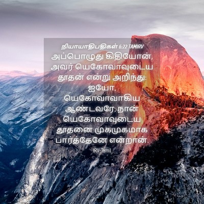 Picture 04 - நியாயாதிபதிகள் 6:22 TAMIRV - அப்பொழுது - Bible Verse Picture