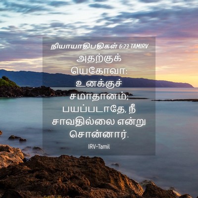 Picture 04 - நியாயாதிபதிகள் 6:23 TAMIRV - அதற்குக் யெகோவா: - Bible Verse Picture