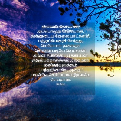 Picture 04 - நியாயாதிபதிகள் 6:27 TAMIRV - அப்பொழுது - Bible Verse Picture