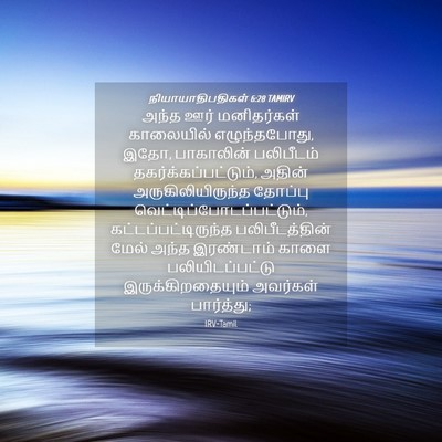 Picture 04 - நியாயாதிபதிகள் 6:28 TAMIRV - அந்த ஊர் - Bible Verse Picture