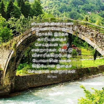 Picture 04 - நியாயாதிபதிகள் 6:29 TAMIRV - ஒருவரையொருவர் - Bible Verse Picture