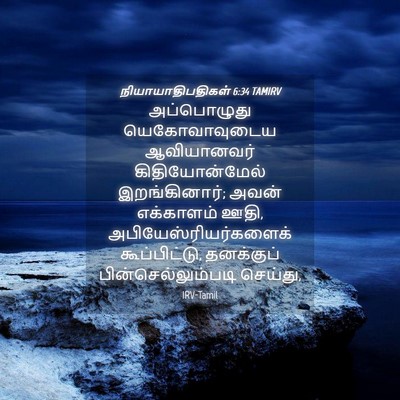 Picture 04 - நியாயாதிபதிகள் 6:34 TAMIRV - அப்பொழுது - Bible Verse Picture