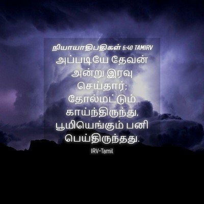 Picture 04 - நியாயாதிபதிகள் 6:40 TAMIRV - அப்படியே தேவன் - Bible Verse Picture