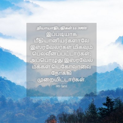 Picture 04 - நியாயாதிபதிகள் 6:6 TAMIRV - இப்படியாக - Bible Verse Picture