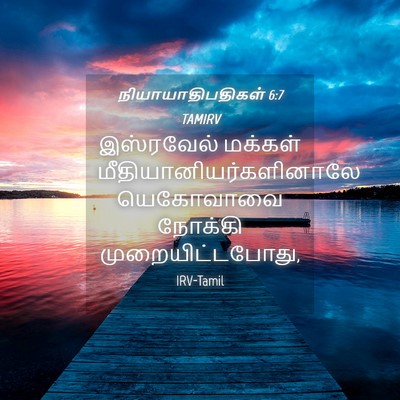 Picture 04 - நியாயாதிபதிகள் 6:7 TAMIRV - இஸ்ரவேல் மக்கள் - Bible Verse Picture