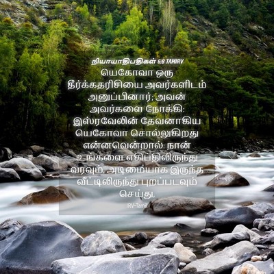 Picture 04 - நியாயாதிபதிகள் 6:8 TAMIRV - யெகோவா ஒரு - Bible Verse Picture