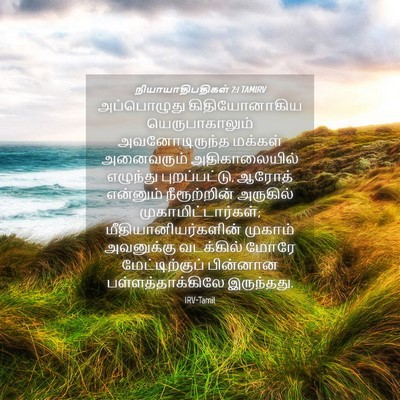 Picture 04 - நியாயாதிபதிகள் 7:1 TAMIRV - அப்பொழுது - Bible Verse Picture