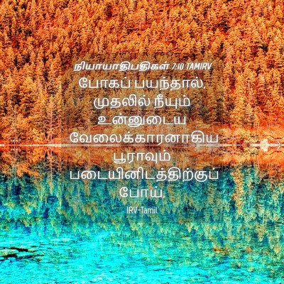 Picture 04 - நியாயாதிபதிகள் 7:10 TAMIRV - போகப் பயந்தால், - Bible Verse Picture
