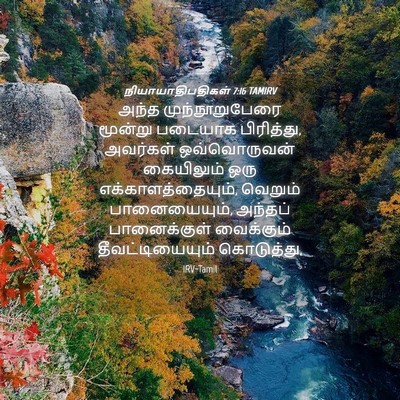 Picture 04 - நியாயாதிபதிகள் 7:16 TAMIRV - அந்த முந்நூறுபேரை - Bible Verse Picture