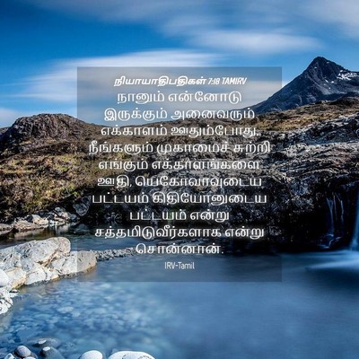 Picture 04 - நியாயாதிபதிகள் 7:18 TAMIRV - நானும் என்னோடு - Bible Verse Picture