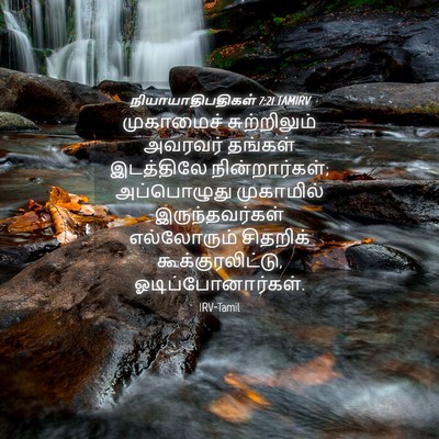 Picture 04 - நியாயாதிபதிகள் 7:21 TAMIRV - முகாமைச் - Bible Verse Picture