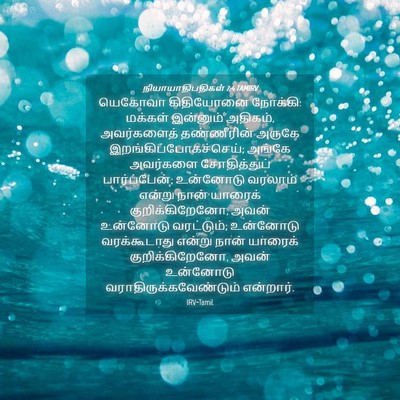 Picture 04 - நியாயாதிபதிகள் 7:4 TAMIRV - யெகோவா கிதியோனை - Bible Verse Picture