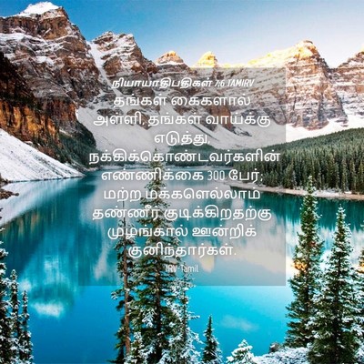 Picture 04 - நியாயாதிபதிகள் 7:6 TAMIRV - தங்கள் கைகளால் - Bible Verse Picture