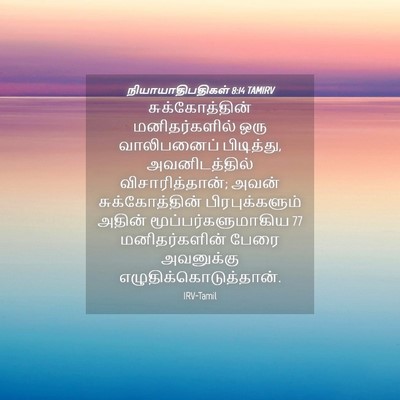 Picture 04 - நியாயாதிபதிகள் 8:14 TAMIRV - சுக்கோத்தின் - Bible Verse Picture