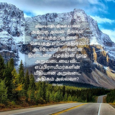 Picture 04 - நியாயாதிபதிகள் 8:2 TAMIRV - அதற்கு அவன்: - Bible Verse Picture