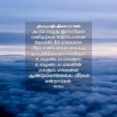 Picture 04 - நியாயாதிபதிகள் 8:22 TAMIRV - அப்பொழுது - Bible Verse Picture