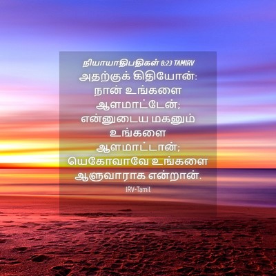 Picture 04 - நியாயாதிபதிகள் 8:23 TAMIRV - அதற்குக் - Bible Verse Picture