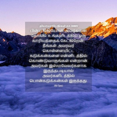 Picture 04 - நியாயாதிபதிகள் 8:24 TAMIRV - பின்பு கிதியோன் - Bible Verse Picture