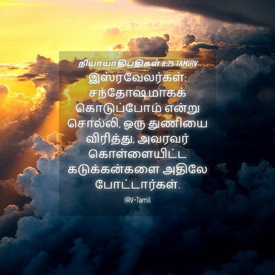 Picture 04 - நியாயாதிபதிகள் 8:25 TAMIRV - இஸ்ரவேலர்கள்: - Bible Verse Picture