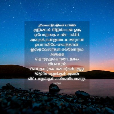 Picture 04 - நியாயாதிபதிகள் 8:27 TAMIRV - அதினால் கிதியோன் - Bible Verse Picture