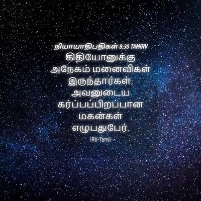 Picture 04 - நியாயாதிபதிகள் 8:30 TAMIRV - கிதியோனுக்கு - Bible Verse Picture
