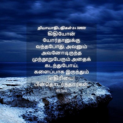 Picture 04 - நியாயாதிபதிகள் 8:4 TAMIRV - கிதியோன் - Bible Verse Picture