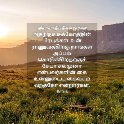Picture 04 - நியாயாதிபதிகள் 8:6 TAMIRV - அதற்குச் - Bible Verse Picture