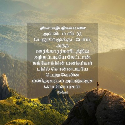Picture 04 - நியாயாதிபதிகள் 8:8 TAMIRV - அவ்விடம் விட்டு, - Bible Verse Picture