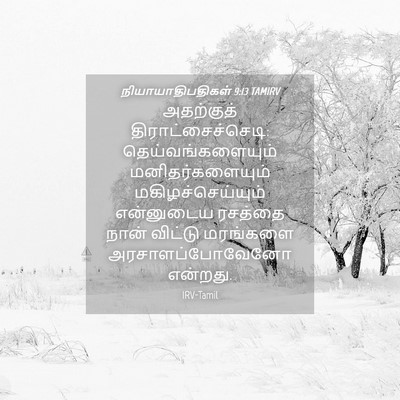 Picture 04 - நியாயாதிபதிகள் 9:13 TAMIRV - அதற்குத் - Bible Verse Picture