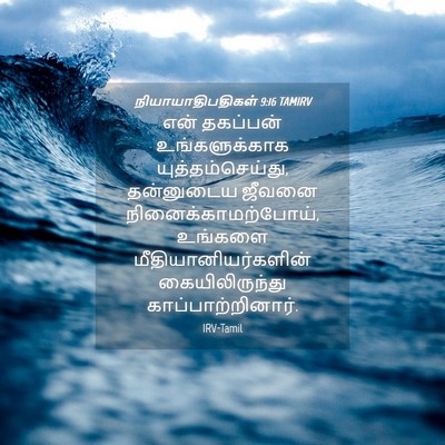 Picture 04 - நியாயாதிபதிகள் 9:16 TAMIRV - என் தகப்பன் - Bible Verse Picture