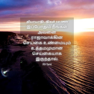 Picture 04 - நியாயாதிபதிகள் 9:18 TAMIRV - இப்போதும் நீங்கள் - Bible Verse Picture