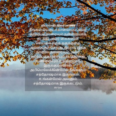 Picture 04 - நியாயாதிபதிகள் 9:19 TAMIRV - நீங்கள் - Bible Verse Picture