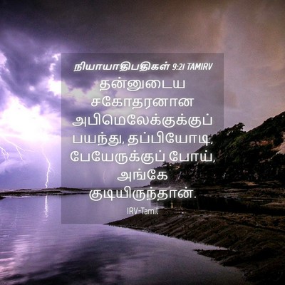 Picture 04 - நியாயாதிபதிகள் 9:21 TAMIRV - தன்னுடைய சகோதரனான - Bible Verse Picture