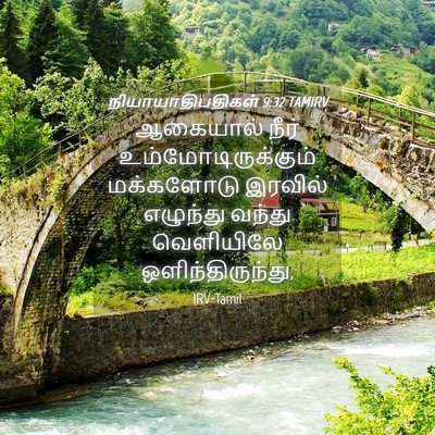 Picture 04 - நியாயாதிபதிகள் 9:32 TAMIRV - ஆகையால் நீர் - Bible Verse Picture