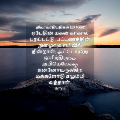 Picture 04 - நியாயாதிபதிகள் 9:35 TAMIRV - ஏபேதின் மகன் - Bible Verse Picture